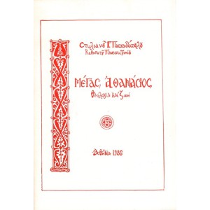 ΜΕΓΑΣ ΑΘΑΝΑΣΙΟΣ - ΘΕΟΛΟΓΙΑ ΚΑΙ ΖΩΗ