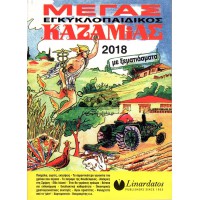 ΜΕΓΑΣ ΕΓΚΥΚΛΟΠΑΙΔΙΚΟΣ ΚΑΖΑΜΙΑΣ 2018