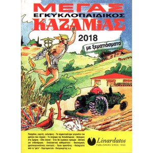 ΜΕΓΑΣ ΕΓΚΥΚΛΟΠΑΙΔΙΚΟΣ ΚΑΖΑΜΙΑΣ 2018
