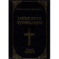 ΜΕΓΑΣ ΙΕΡΟΣ ΣΥΝΕΚΔΗΜΟΣ