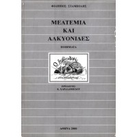 ΜΕΛΤΕΜΙΑ ΚΑΙ ΑΛΚΥΟΝΙΔΕΣ, ΠΟΙΗΜΑΤΑ