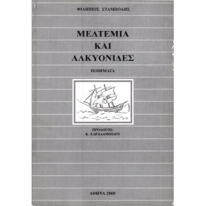 ΜΕΛΤΕΜΙΑ ΚΑΙ ΑΛΚΥΟΝΙΔΕΣ, ΠΟΙΗΜΑΤΑ