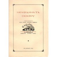 ΜΕΛΩΔΗΜΑΤΑ ΣΚΙΑΘΟΥ ΤΟΝΙΣΘΕΝΤΑ ΜΕΤΑ ΠΑΣΗΣ ΔΥΝΑΤΗΣ ΑΚΡΙΒΕΙΑΣ