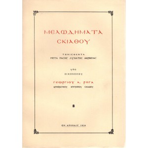 ΜΕΛΩΔΗΜΑΤΑ ΣΚΙΑΘΟΥ ΤΟΝΙΣΘΕΝΤΑ ΜΕΤΑ ΠΑΣΗΣ ΔΥΝΑΤΗΣ ΑΚΡΙΒΕΙΑΣ