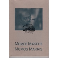 ΜΕΜΟΣ ΜΑΚΡΗΣ