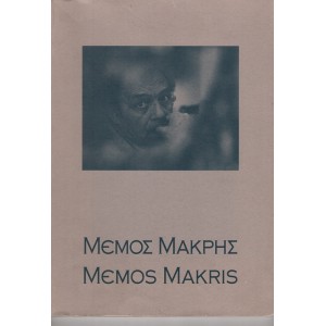 ΜΕΜΟΣ ΜΑΚΡΗΣ