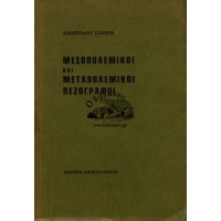 ΜΕΣΟΠΟΛΕΜΙΚΟΙ ΚΑΙ ΜΕΤΑΠΟΛΕΜΙΚΟΙ ΠΕΖΟΓΡΑΦΟΙ
