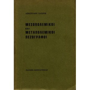 ΜΕΣΟΠΟΛΕΜΙΚΟΙ ΚΑΙ ΜΕΤΑΠΟΛΕΜΙΚΟΙ ΠΕΖΟΓΡΑΦΟΙ