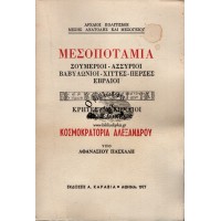 ΜΕΣΟΠΟΤΑΜΙΑ, ΣΟΥΜΕΡΙΟΙ-ΑΣΣΥΡΙΟΙ-ΒΑΒΥΛΩΝΙΟΙ-ΧΙΤΤΕΣ-ΠΕΡΣΕΣ-ΕΒΡΑΙΟΙ