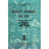 ΜΕΤΑΞΥ ΟΥΡΑΝΟΥ ΚΑΙ ΓΗΣ, ΑΓΙΟΡΕΙΤΙΚΟΣ ΜΟΝΑΧΙΣΜΟΣ