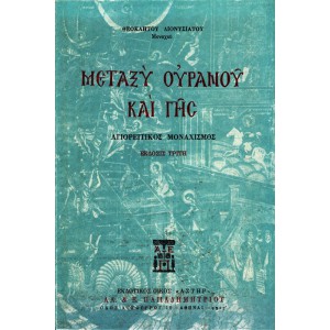 ΜΕΤΑΞΥ ΟΥΡΑΝΟΥ ΚΑΙ ΓΗΣ, ΑΓΙΟΡΕΙΤΙΚΟΣ ΜΟΝΑΧΙΣΜΟΣ