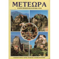 ΜΕΤΕΩΡΑ, ΟΙ ΙΕΡΟΙ ΒΡΑΧΟΙ ΚΑΙ Η ΙΣΤΟΡΙΑ ΤΟΥΣ