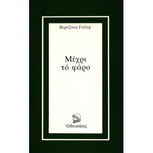 ΜΕΧΡΙ ΤΟ ΦΑΡΟ
