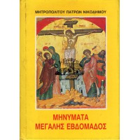 ΜΗΝΥΜΑΤΑ ΜΕΓΑΛΗΣ ΕΒΔΟΜΑΔΟΣ