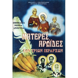 ΜΗΤΕΡΕΣ ΗΡΩΙΔΕΣ ΤΩΝ ΤΡΙΩΝ ΙΕΡΑΡΧΩΝ