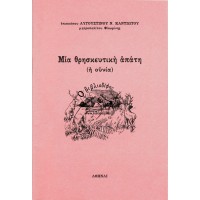 ΜΙΑ ΘΡΗΣΚΕΥΤΙΚΗ ΑΠΑΤΗ (Η ΟΥΝΙΑ)