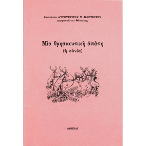 ΜΙΑ ΘΡΗΣΚΕΥΤΙΚΗ ΑΠΑΤΗ (Η ΟΥΝΙΑ)