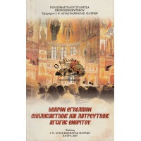 ΜΙΚΡΟΝ ΕΓΚΟΛΠΙΟΝ ΕΚΚΛΗΣΙΑΣΤΙΚΗΣ ΚΑΙ ΛΑΤΡΕΥΤΙΚΗΣ ΑΓΩΓΗΣ ΕΝΟΡΙΤΟΥ