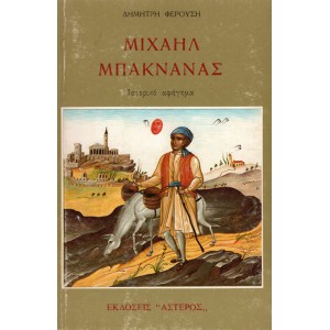 ΜΙΧΑΗΛ ΜΠΑΚΝΑΝΑΣ Ο ΑΘΗΝΑΙΟΣ, ΙΣΤΟΡΙΚΟ ΑΦΗΓΗΜΑ