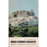 ΜΟΝΗ ΙΩΑΝΝΟΥ ΘΕΟΛΟΓΟΥ ΠΑΤΜΟΥ - ΙΣΤΟΡΙΚΟΣ ΚΑΙ ΑΡΧΑΙΟΛΟΓΙΚΟΣ ΟΔΗΓΟΣ