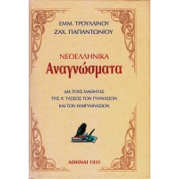ΝΕΟΕΛΛΗΝΙΚΑ ΑΝΑΓΝΩΣΜΑΤΑ ΔΙΑ ΤΟΥΣ ΜΑΘΗΤΑΣ ΤΗΣ Α' ΤΑΞΕΩΣ ΤΩΝ ΓΥΜΝΑΣΙΩΝ ΚΑΙ ΤΩΝ ΗΜΙΓΥΜΝΑΣΙΩΝ