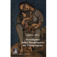 ΝΕΟΕΛΛΗΝΙΚΑ ΛΑΪΚΑ ΝΑΝΟΥΡΙΣΜΑΤΑ ΚΑΙ ΤΑΧΤΑΡΙΣΜΑΤΑ