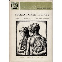 ΝΕΟΕΛΛΗΝΙΚΕΣ ΓΙΟΡΤΕΣ (ΤΟΜΟΣ Β')
