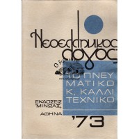 ΝΕΟΕΛΛΗΝΙΚΟΣ ΛΟΓΟΣ, ΤΟ ΠΝΕΥΜΑΤΙΚΟ Κ, ΚΑΛΛΙΤΕΧΝΙΚΟ '73