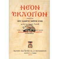 ΝΕΟΝ ΕΚΛΟΓΙΟΝ ΠΕΡΙΕΧΟΝ ΒΙΟΥΣ ΑΞΙΟΛΟΓΟΥΣ ΔΙΑΦΟΡΩΝ ΑΓΙΩΝ