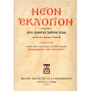 ΝΕΟΝ ΕΚΛΟΓΙΟΝ ΠΕΡΙΕΧΟΝ ΒΙΟΥΣ ΑΞΙΟΛΟΓΟΥΣ ΔΙΑΦΟΡΩΝ ΑΓΙΩΝ