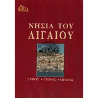 ΕΠΤΑ ΗΜΕΡΕΣ Δ' ΤΟΜΟΣ - ΝΗΣΙΑ ΤΟΥ ΑΙΓΑΙΟΥ, ΣΥΡΟΣ, ΤΗΝΟΣ, ΜΗΛΟΣ