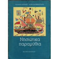 ΝΗΣΙΩΤΙΚΑ ΠΑΡΑΜΥΘΙΑ
