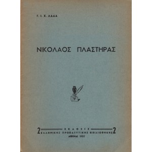 ΝΙΚΟΛΑΟΣ ΠΛΑΣΤΗΡΑΣ