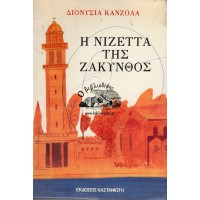 Η ΝΙΖΕΤΤΑ ΤΗΣ ΖΑΚΥΝΘΟΣ