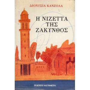 Η ΝΙΖΕΤΤΑ ΤΗΣ ΖΑΚΥΝΘΟΣ