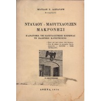 ΝΤΑΧΑΟΥ - ΜΑΟΥΤΧΑΟΥΖΕΝ - ΜΑΚΡΟΝΗΣΙ