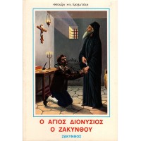 Ο ΑΓΙΟΣ ΔΙΟΝΥΣΙΟΣ Ο ΖΑΚΥΝΘΟΥ
