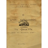 Ο ΑΓΙΟΣ ΧΑΡΑΛΑΜΠΟΣ ΚΑΙ ΤΑ ΦΙΛΙΑΤΡΑ (ΒΙΟΣ ΚΑΙ ΘΑΥΜΑΤΑ ΑΓΙΟΥ)