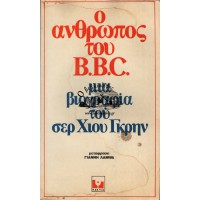 Ο ΑΝΘΡΩΠΟΣ ΤΟΥ B.B.C. ΜΙΑ ΒΙΟΓΡΑΦΙΑ ΤΟΥ ΣΕΡ ΧΙΟΥ ΓΚΡΗΝ