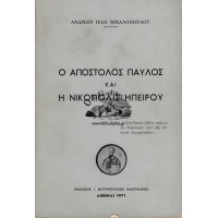 Ο ΑΠΟΣΤΟΛΟΣ ΠΑΥΛΟΣ ΚΑΙ Η ΝΙΚΟΠΟΛΙΣ ΗΠΕΙΡΟΥ