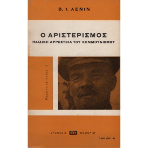 Ο ΑΡΙΣΤΕΡΙΣΜΟΣ, ΠΑΙΔΙΚΗ ΑΡΡΩΣΤΕΙΑ ΤΟΥ ΚΟΜΜΟΥΝΙΣΜΟΥ