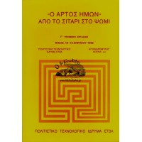 «Ο ΑΡΤΟΣ ΗΜΩΝ» - ΑΠΟ ΤΟ ΣΤΑΡΙ ΣΤΟ ΨΩΜΙ