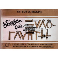 ΟΔΗΓΟΣ ΤΟΥ ΞΥΛΟΓΛΥΠΤΗ