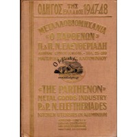 ΟΔΗΓΟΣ ΤΗΣ ΕΛΛΑΔΟΣ 1947-48 ΕΜΠΟΡΟΒΙΟΜΗΧΑΝΙΚΟΣ