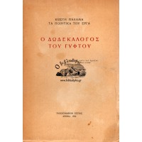 Ο ΔΩΔΕΚΑΛΟΓΟΣ ΤΟΥ ΓΥΦΤΟΥ (ΤΟΜΟΣ 5)