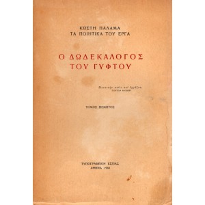 Ο ΔΩΔΕΚΑΛΟΓΟΣ ΤΟΥ ΓΥΦΤΟΥ (ΤΟΜΟΣ 5)