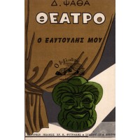 ΘΕΑΤΡΟ - Ο ΕΑΥΤΟΥΛΗΣ ΜΟΥ