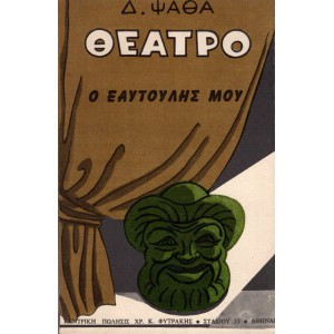 ΘΕΑΤΡΟ - Ο ΕΑΥΤΟΥΛΗΣ ΜΟΥ