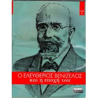 Ο ΕΛΕΥΘΕΡΙΟΣ ΒΕΝΙΖΕΛΟΣ ΚΑΙ Η ΕΠΟΧΗ ΤΟΥ (ΤΟΜΟΣ Α+Β)