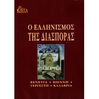 ΕΠΤΑ ΗΜΕΡΕΣ ΣΤ' ΤΟΜΟΣ - Ο ΕΛΛΗΝΙΣΜΟΣ ΤΗΣ ΔΙΑΣΠΟΡΑΣ, ΒΕΝΕΤΙΑ, ΒΙΕΝΝΗ, ΤΕΡΓΕΣΤΗ, ΚΑΛΑΒΡΙΑ